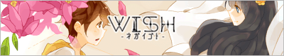Wish - ネガイゴト - 